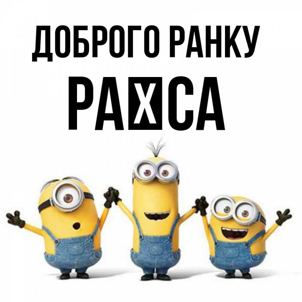 Открытка на каждый день з підписом, Раїса Доброго ранку бодренького утра Прикольна листівка з побажанням онлайн скачати безкоштовно 