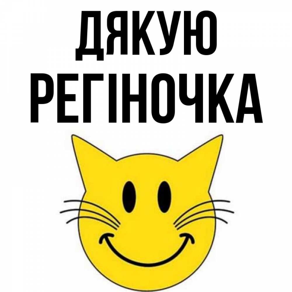 Открытка на каждый день з підписом, Регіночка Дякую улыбающийся смайл кот Прикольна листівка з побажанням онлайн скачати безкоштовно 