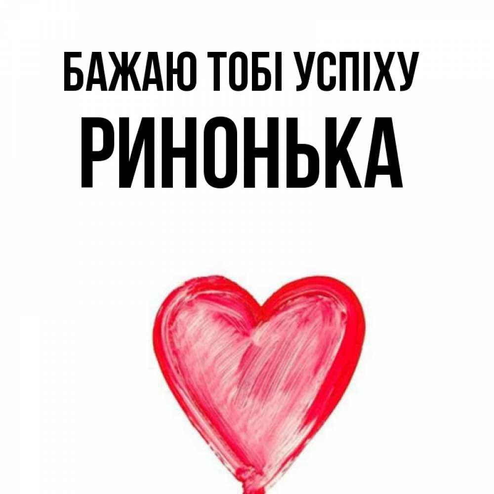 Открытка на каждый день з підписом, Ринонька Бажаю тобі успіху рисунок маркером Прикольна листівка з побажанням онлайн скачати безкоштовно 