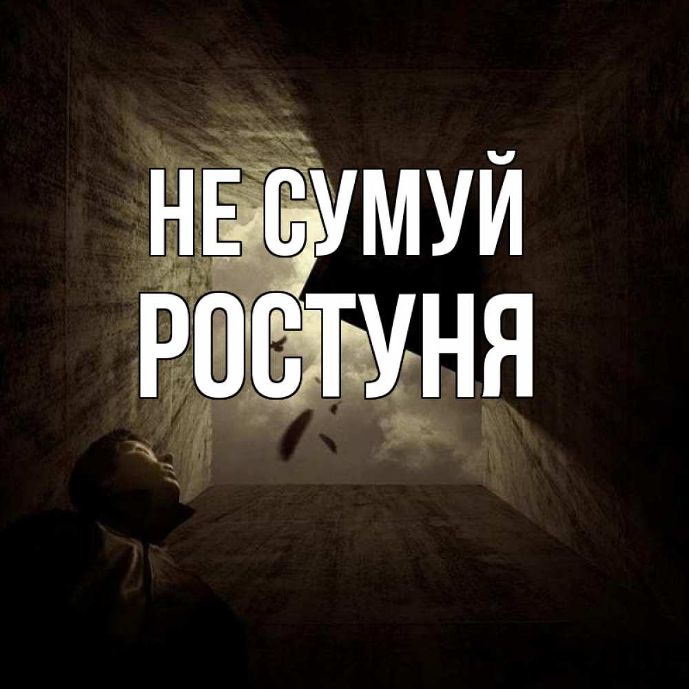 Открытка на каждый день з підписом, Ростуня Не сумуй жуть Прикольна листівка з побажанням онлайн скачати безкоштовно 