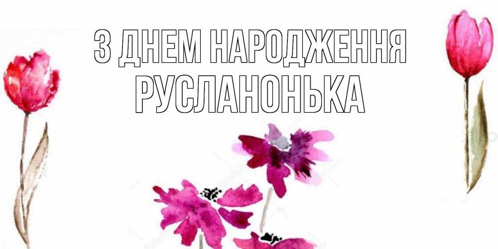 Открытка на каждый день з підписом, Русланонька З Днем народження красные цветы нарисованные акварелью Прикольна листівка з побажанням онлайн скачати безкоштовно 