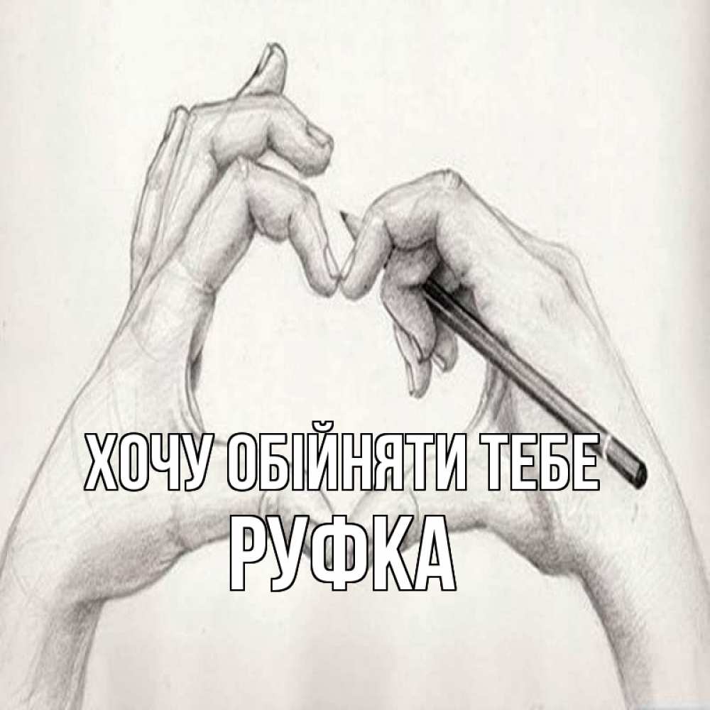 Открытка на каждый день з підписом, Руфка Хочу обійняти тебе карандашом 1 Прикольна листівка з побажанням онлайн скачати безкоштовно 