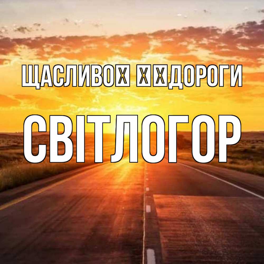 Открытка на каждый день з підписом, Світлогор Щасливої ​​дороги солнечный свет, закат Прикольна листівка з побажанням онлайн скачати безкоштовно 