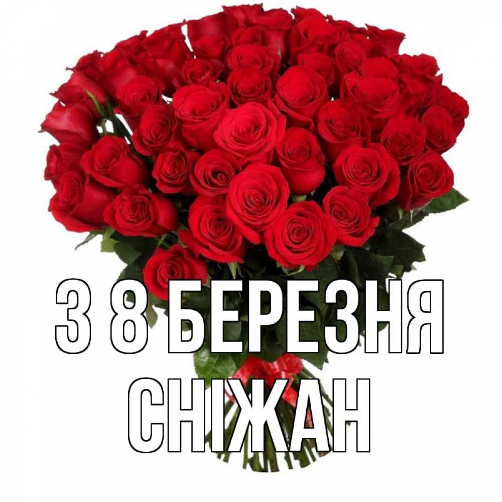 Открытка на каждый день з підписом, Сніжан З 8 БЕРЕЗНЯ цветы на 8 марта 1 Прикольна листівка з побажанням онлайн скачати безкоштовно 