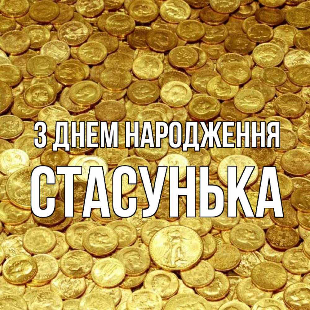 Открытка на каждый день з підписом, Стасунька З Днем народження с пожеланием разбогатеть Прикольна листівка з побажанням онлайн скачати безкоштовно 