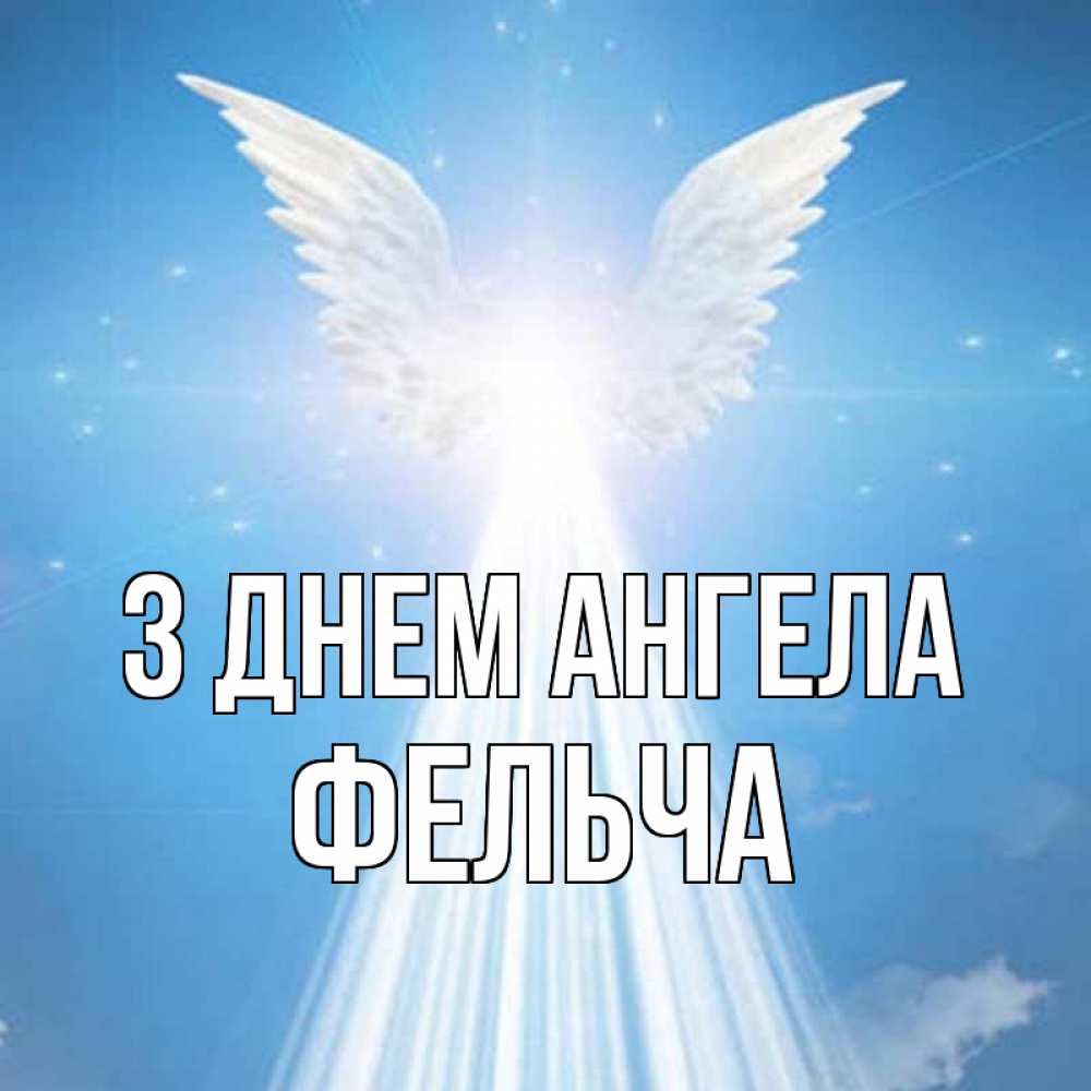 Открытка на каждый день з підписом, Фельча З Днем ангела поток света Прикольна листівка з побажанням онлайн скачати безкоштовно 