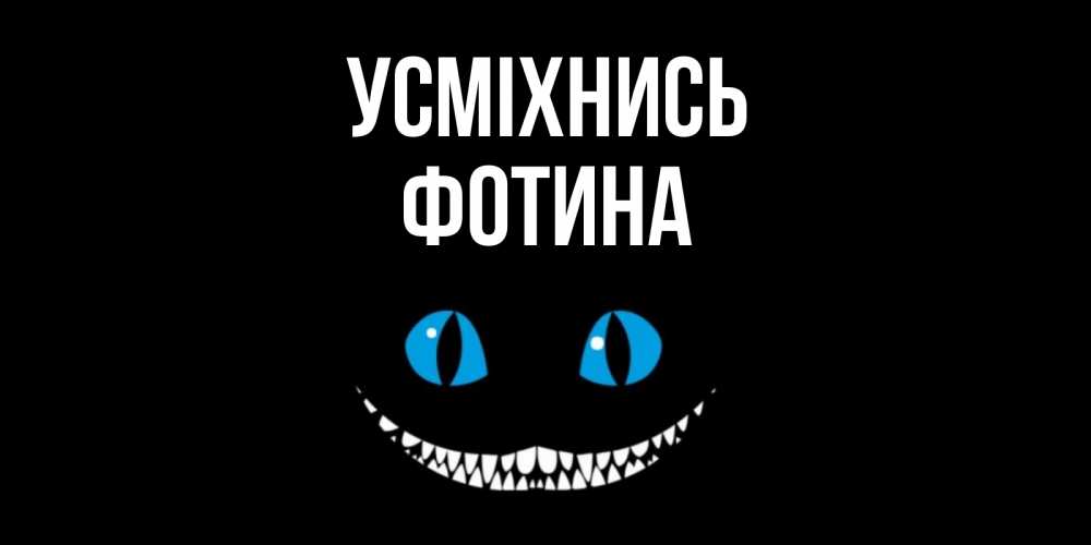 Открытка на каждый день з підписом, Фотина Усміхнись кот улыбается Прикольна листівка з побажанням онлайн скачати безкоштовно 