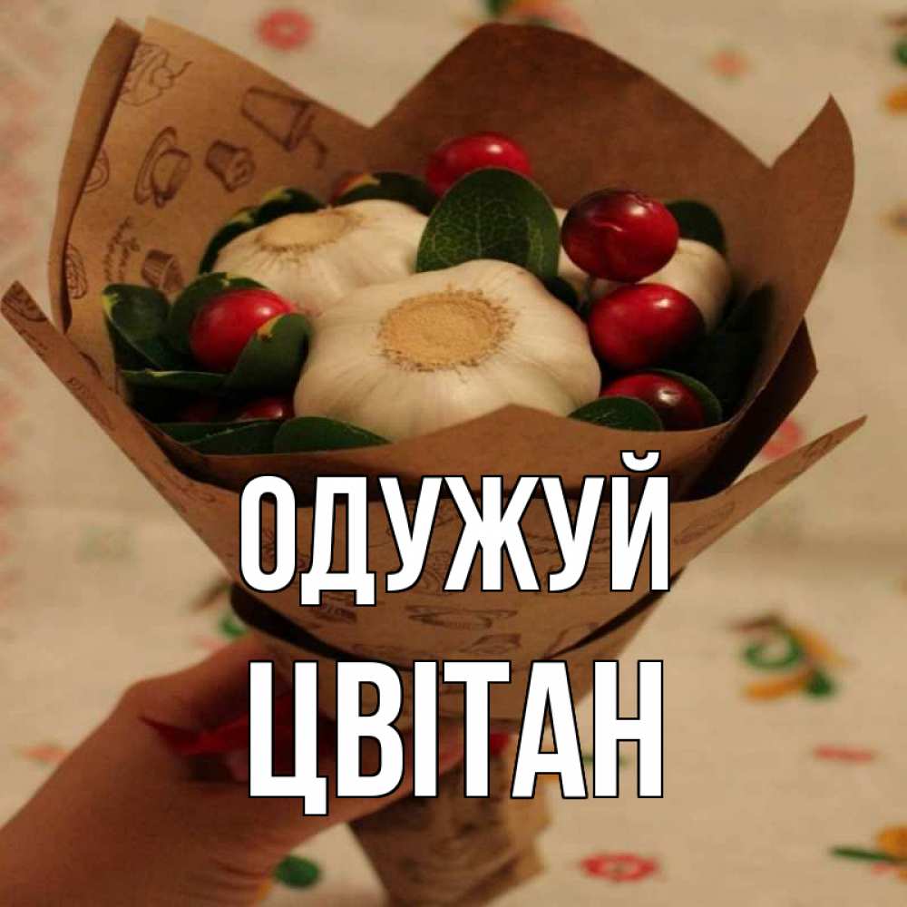 Открытка на каждый день з підписом, Цвітан Одужуй букет из фитонцидов и витамина c Прикольна листівка з побажанням онлайн скачати безкоштовно 