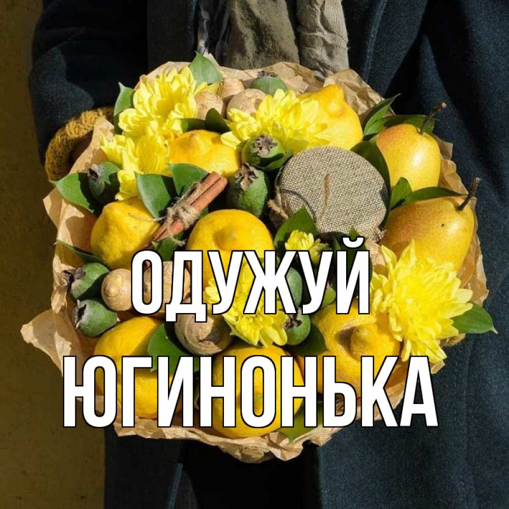 Открытка на каждый день з підписом, Югинонька Одужуй букет витаминов Прикольна листівка з побажанням онлайн скачати безкоштовно 