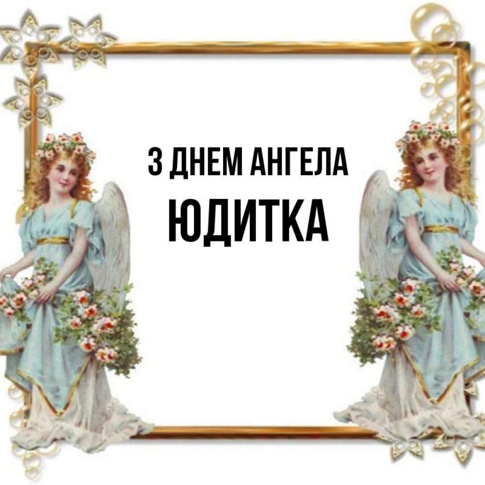 Открытка на каждый день з підписом, Юдитка З Днем ангела рамочка из золота и ангелы Прикольна листівка з побажанням онлайн скачати безкоштовно 