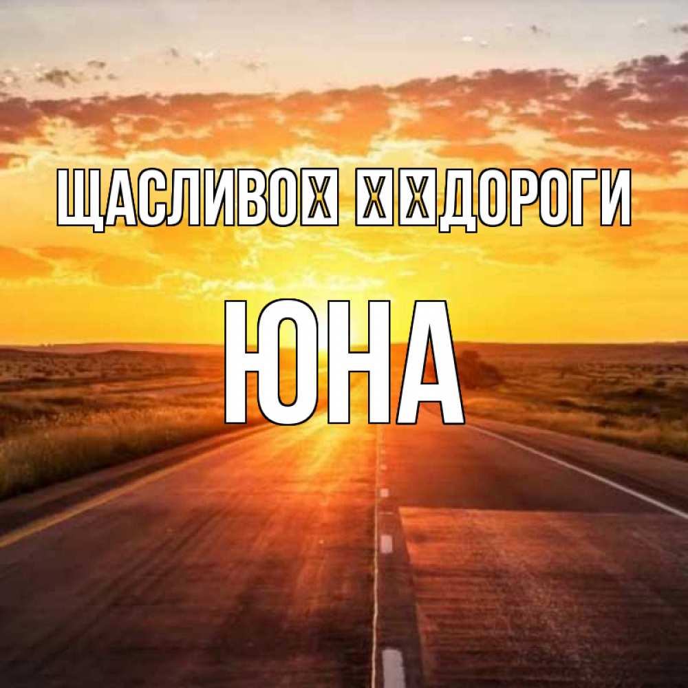 Открытка на каждый день з підписом, Юна Щасливої ​​дороги солнечный свет, закат Прикольна листівка з побажанням онлайн скачати безкоштовно 