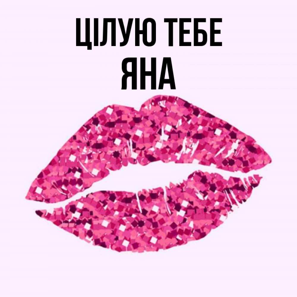 Открытка на каждый день з підписом, Яна Цілую тебе открытка с женскими губами и поцелуем для парня Прикольна листівка з побажанням онлайн скачати безкоштовно 
