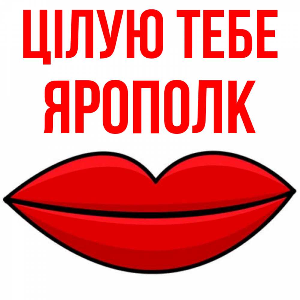 Открытка на каждый день з підписом, Ярополк Цілую тебе губы векторные Прикольна листівка з побажанням онлайн скачати безкоштовно 