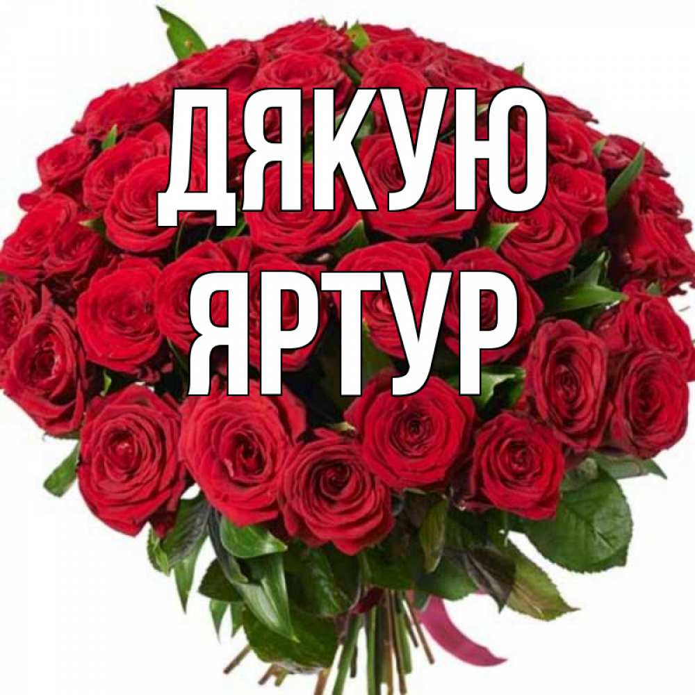 Открытка на каждый день з підписом, Яртур Дякую букет красных роз Прикольна листівка з побажанням онлайн скачати безкоштовно 