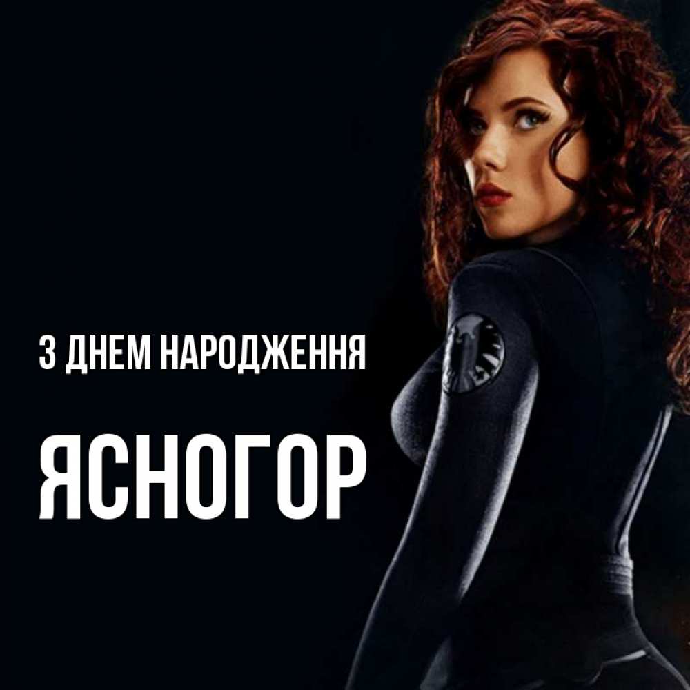 Открытка на каждый день з підписом, Ясногор З Днем народження Марвел черная вдова Прикольна листівка з побажанням онлайн скачати безкоштовно 