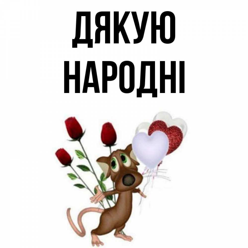 Открытка на каждый день з підписом, народні Дякую песик с шариками в форме сердец Прикольна листівка з побажанням онлайн скачати безкоштовно 