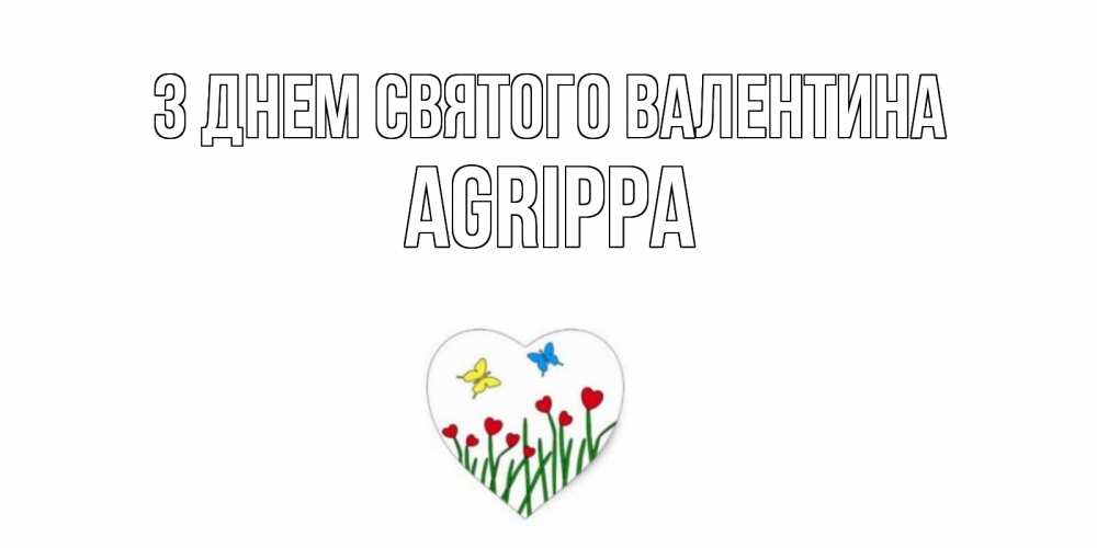 Открытка на каждый день з підписом, Agrippa З Днем Святого Валентина открытки онлайн на 14 февраля Прикольна листівка з побажанням онлайн скачати безкоштовно 