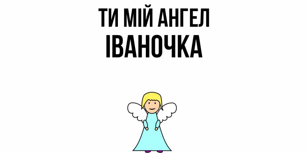 Открытка на каждый день з підписом, Іваночка Ти мій ангел ангел Прикольна листівка з побажанням онлайн скачати безкоштовно 