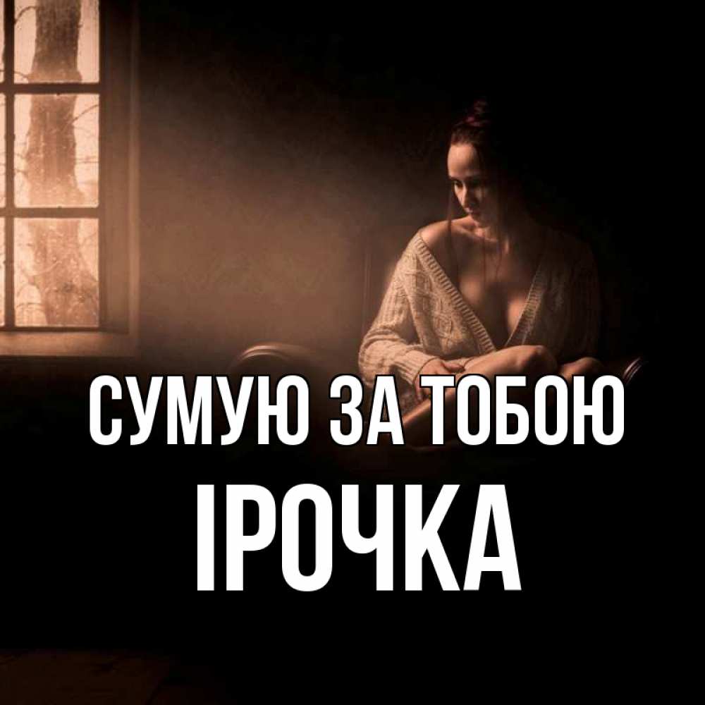 Открытка на каждый день з підписом, Ірочка Сумую за тобою приходи в гости ко мне Прикольна листівка з побажанням онлайн скачати безкоштовно 