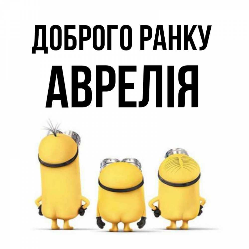 Открытка на каждый день з підписом, Аврелія Доброго ранку подписать открытку онлайн бесплатно Прикольна листівка з побажанням онлайн скачати безкоштовно 