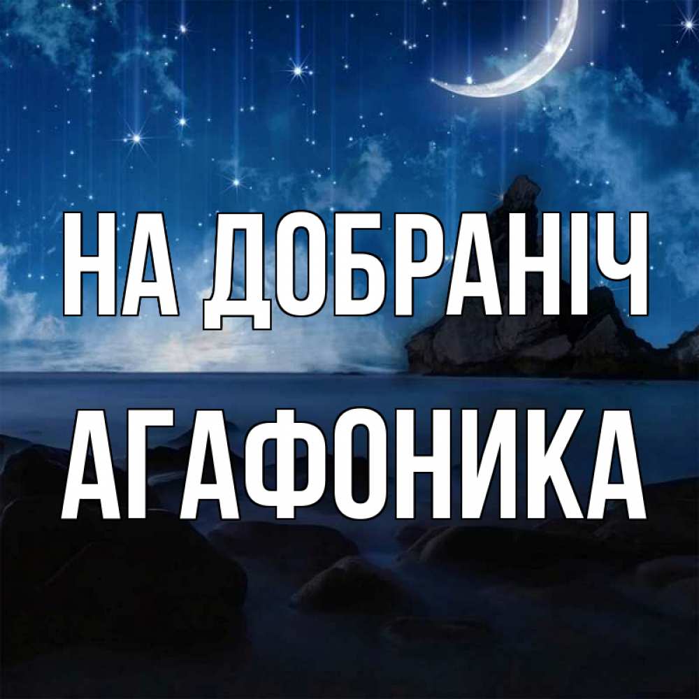 Открытка на каждый день з підписом, Агафоника На добраніч море Прикольна листівка з побажанням онлайн скачати безкоштовно 