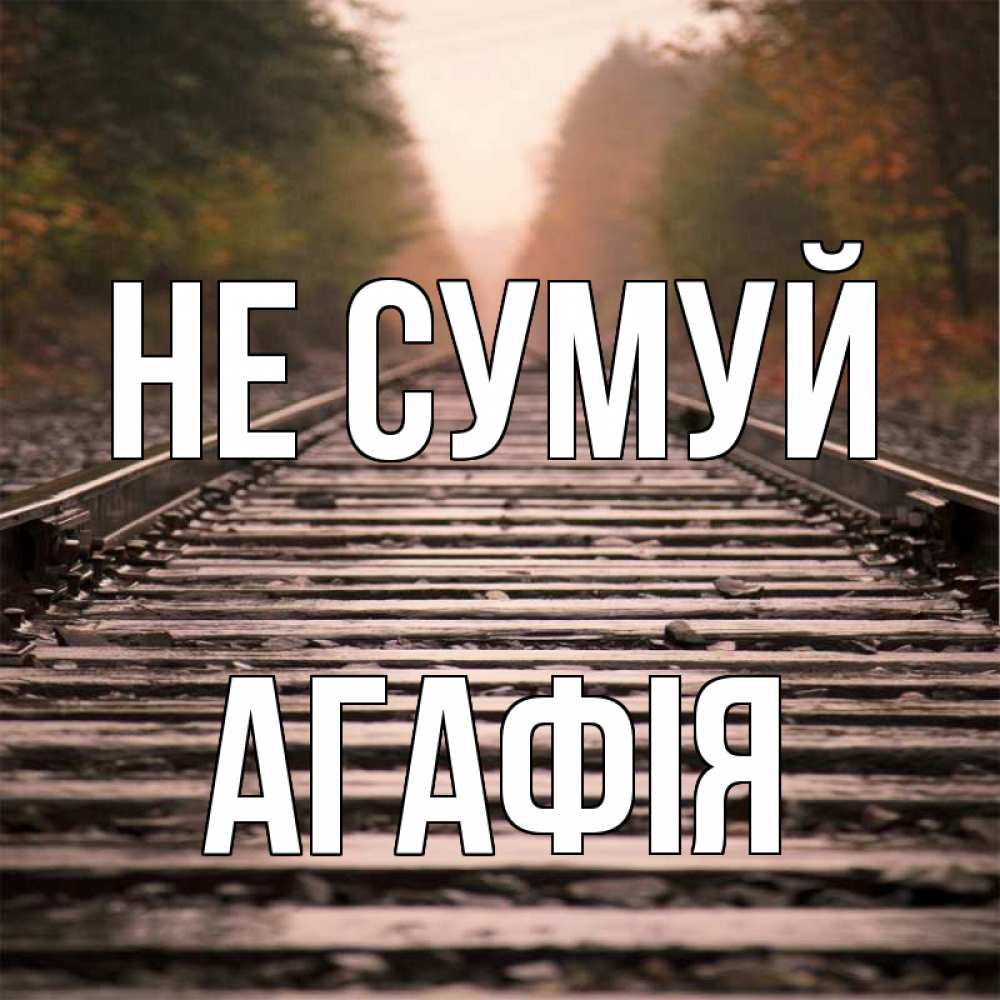 Открытка на каждый день з підписом, Агафія Не сумуй лес и железная дорога Прикольна листівка з побажанням онлайн скачати безкоштовно 