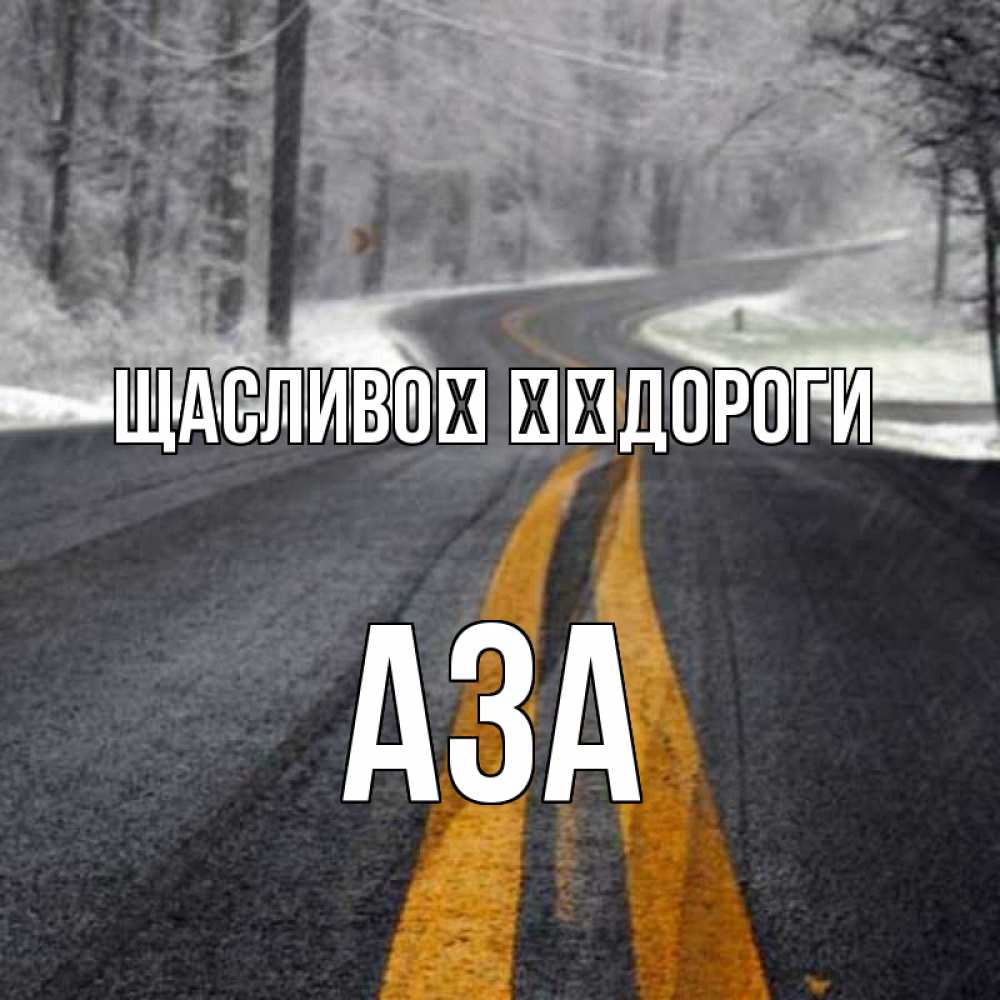Открытка на каждый день з підписом, Аза Щасливої ​​дороги хорошего вам путешествия Прикольна листівка з побажанням онлайн скачати безкоштовно 