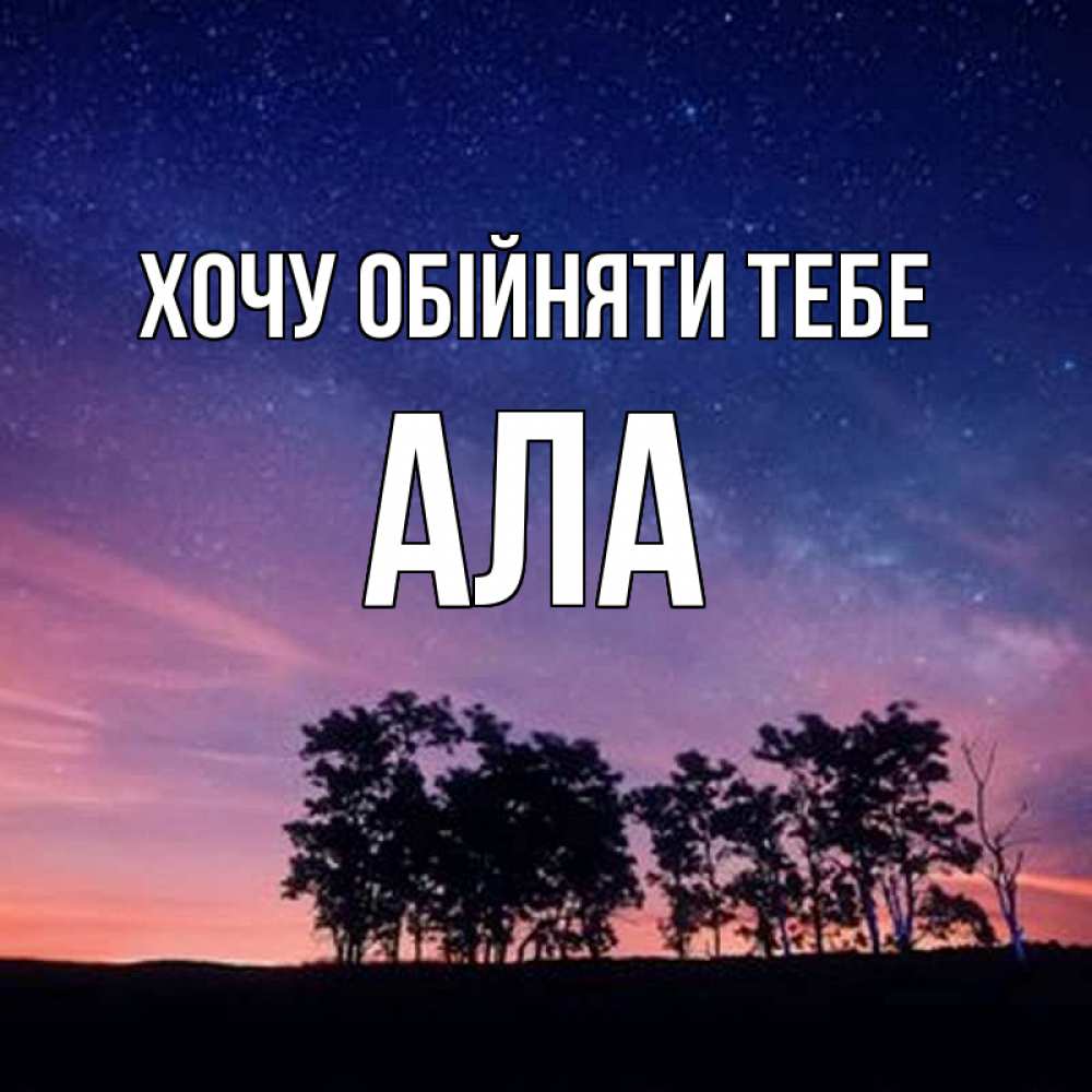 Открытка на каждый день з підписом, Ала Хочу обійняти тебе силуэты деревьев Прикольна листівка з побажанням онлайн скачати безкоштовно 