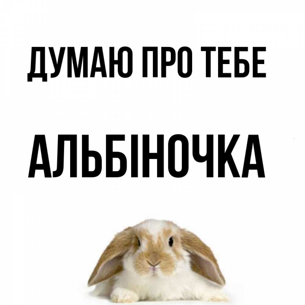 Открытка на каждый день з підписом, Альбіночка Думаю про тебе подписать своими руками онлайн Прикольна листівка з побажанням онлайн скачати безкоштовно 
