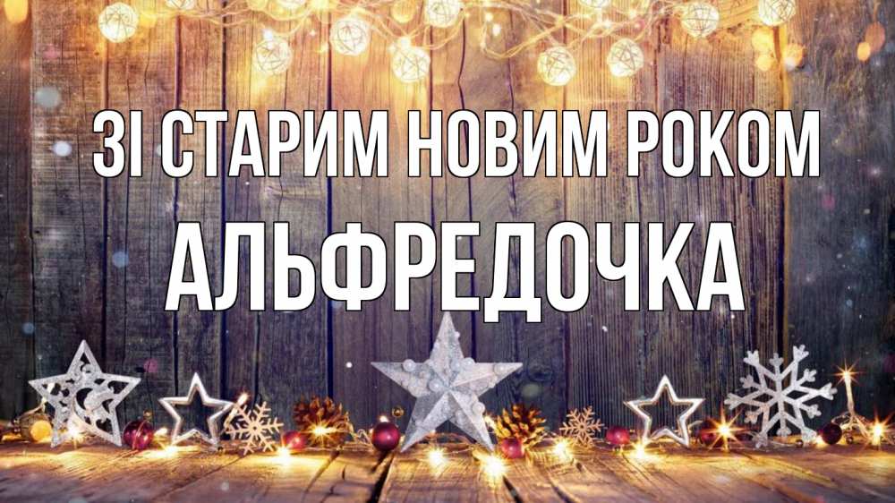 Открытка на каждый день з підписом, Альфредочка Зі старим новим роком новый год Прикольна листівка з побажанням онлайн скачати безкоштовно 