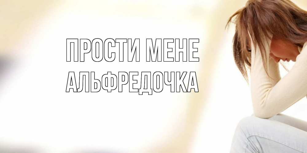 Открытка на каждый день з підписом, Альфредочка Прости мене прости меня с девушкой Прикольна листівка з побажанням онлайн скачати безкоштовно 