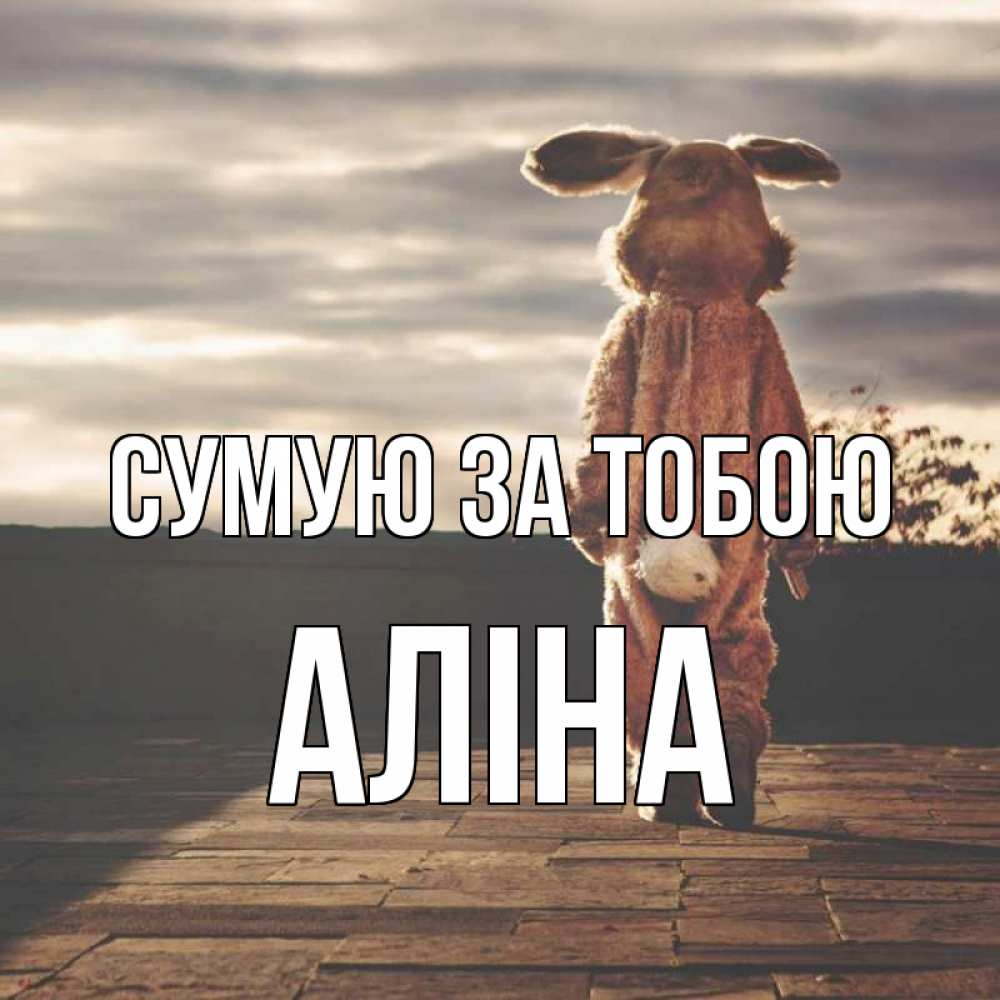 Открытка на каждый день з підписом, Аліна Сумую за тобою даже в костюме зайца Прикольна листівка з побажанням онлайн скачати безкоштовно 