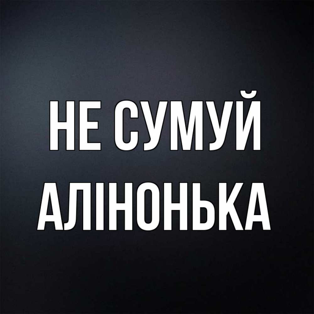 Открытка на каждый день з підписом, Алінонька Не сумуй Градиент серый Прикольна листівка з побажанням онлайн скачати безкоштовно 