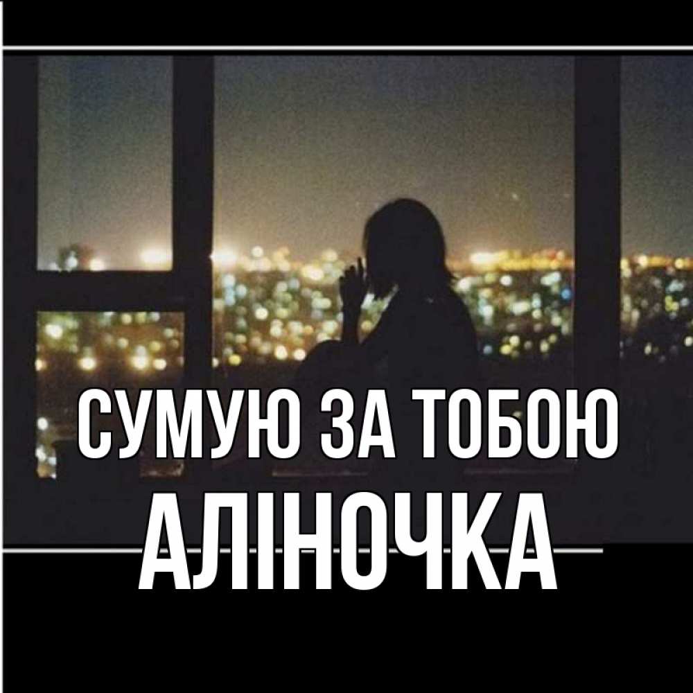 Открытка на каждый день з підписом, Аліночка Сумую за тобою у окна Прикольна листівка з побажанням онлайн скачати безкоштовно 
