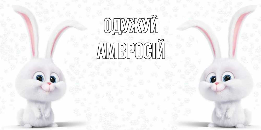 Открытка на каждый день з підписом, Амвросій Одужуй не болей с зайцем Прикольна листівка з побажанням онлайн скачати безкоштовно 