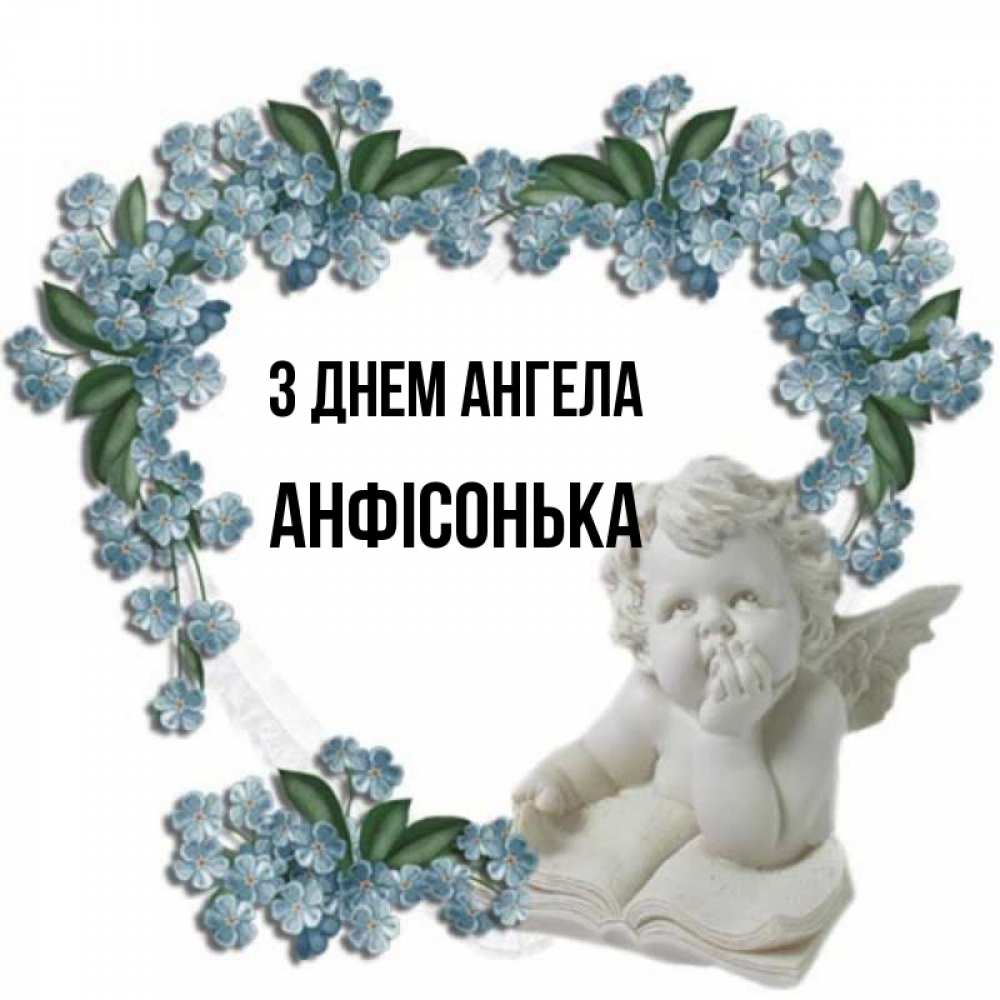 Открытка на каждый день з підписом, Анфісонька З Днем ангела голубые цветы и мраморный ангел Прикольна листівка з побажанням онлайн скачати безкоштовно 