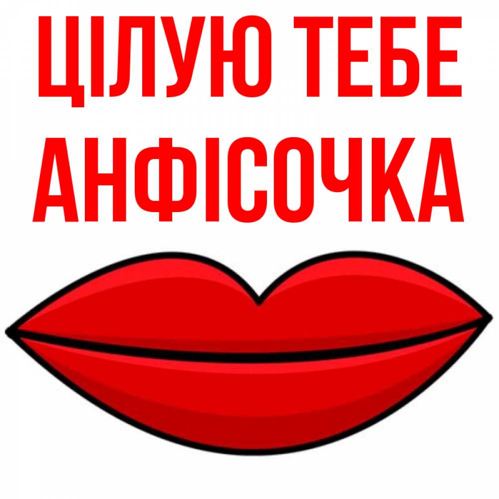 Открытка на каждый день з підписом, Анфісочка Цілую тебе губы векторные Прикольна листівка з побажанням онлайн скачати безкоштовно 
