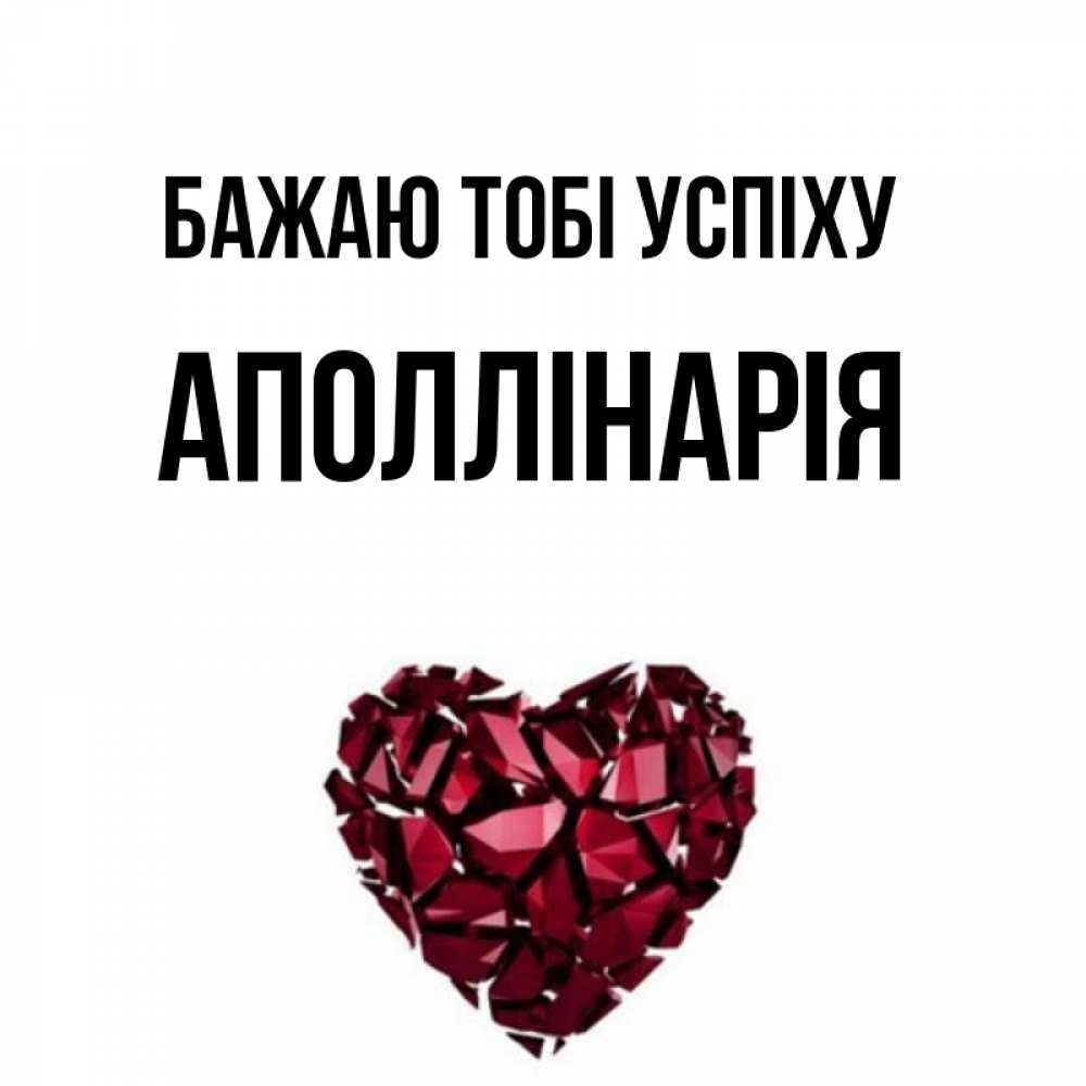 Открытка на каждый день з підписом, Аполлінарія Бажаю тобі успіху бордовое из кристаллов  1 Прикольна листівка з побажанням онлайн скачати безкоштовно 