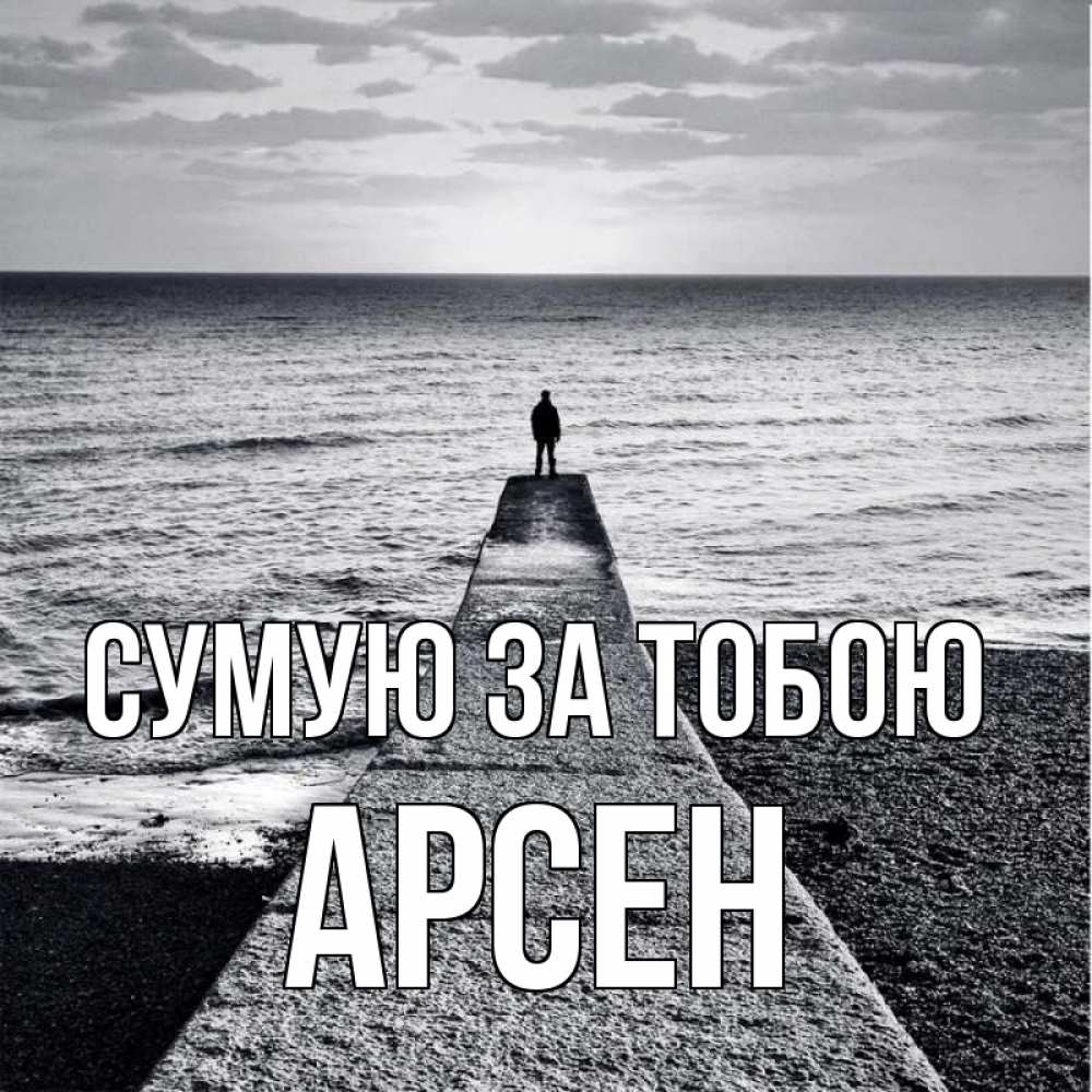 Открытка на каждый день з підписом, Арсен Сумую за тобою скучашки Прикольна листівка з побажанням онлайн скачати безкоштовно 