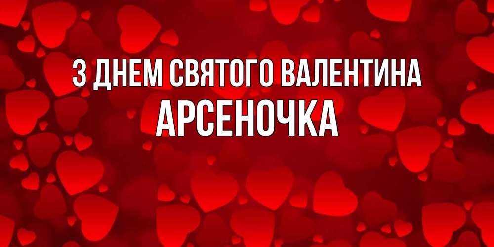 Открытка на каждый день з підписом, Арсеночка З Днем Святого Валентина новые бесплатные открытки на 14 февраля, день всех влюбленных Прикольна листівка з побажанням онлайн скачати безкоштовно 