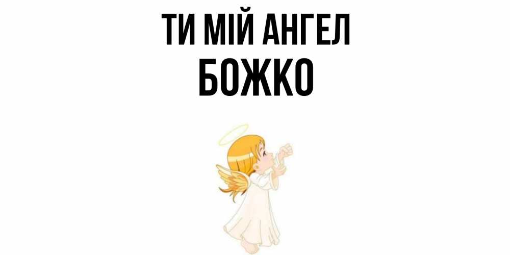 Открытка на каждый день з підписом, Божко Ти мій ангел ангел, девочка Прикольна листівка з побажанням онлайн скачати безкоштовно 