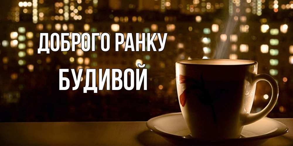 Открытка на каждый день з підписом, Будивой Доброго ранку утрешнее настроение Прикольна листівка з побажанням онлайн скачати безкоштовно 