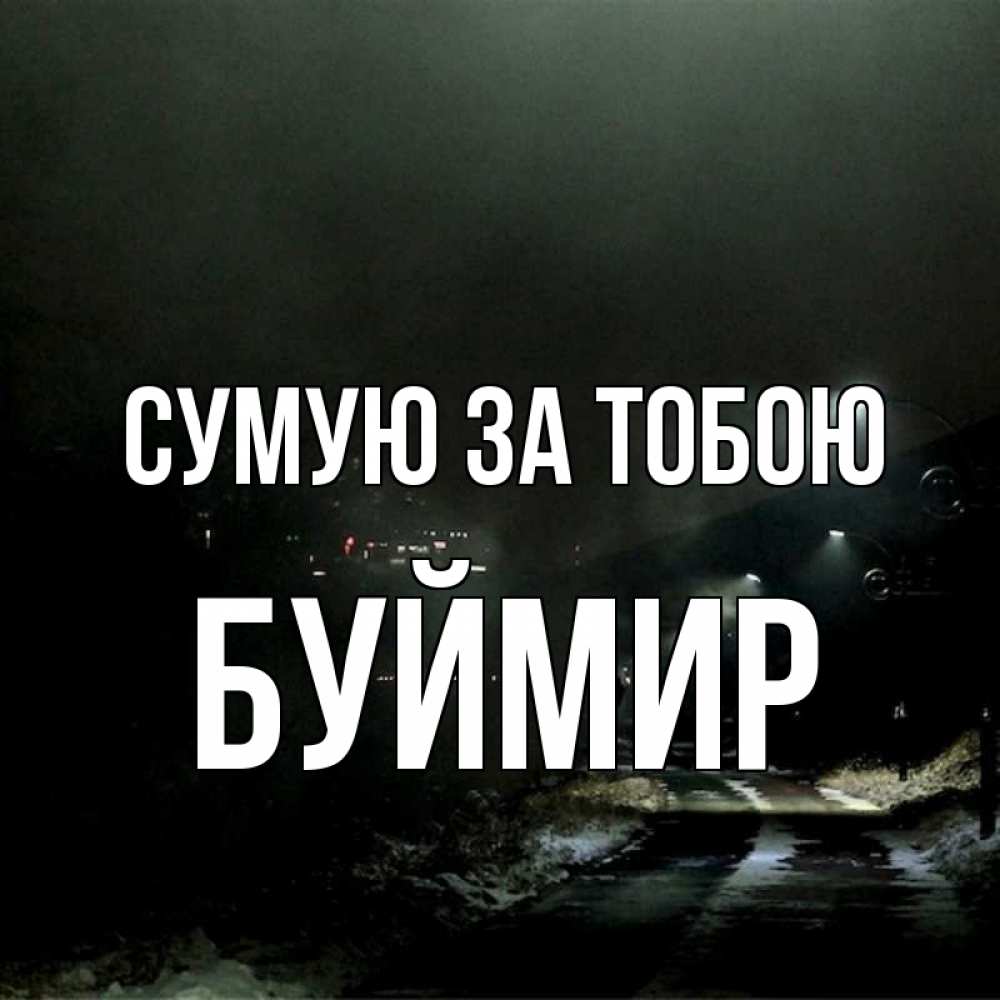 Открытка на каждый день з підписом, Буймир Сумую за тобою окраина города Прикольна листівка з побажанням онлайн скачати безкоштовно 