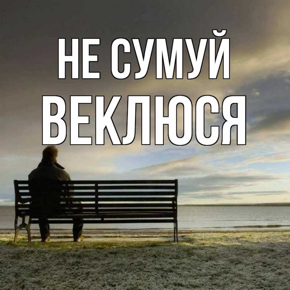 Открытка на каждый день з підписом, Веклюся Не сумуй озеро Прикольна листівка з побажанням онлайн скачати безкоштовно 