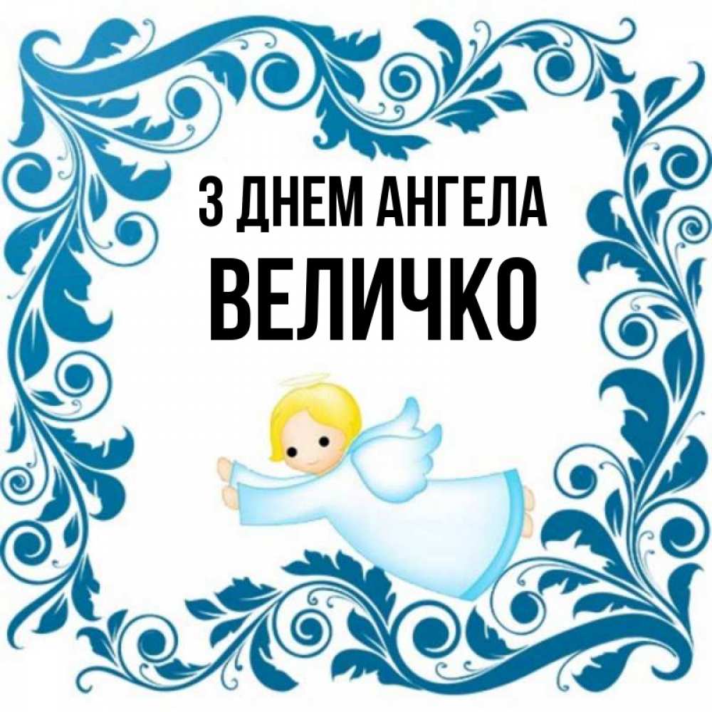Открытка на каждый день з підписом, Величко З Днем ангела девочка ангел и синяя рамка Прикольна листівка з побажанням онлайн скачати безкоштовно 