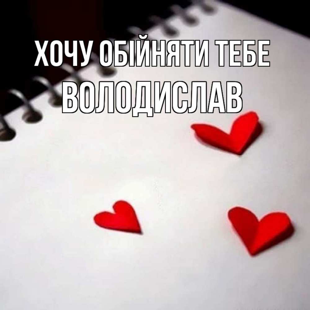 Открытка на каждый день з підписом, Володислав Хочу обійняти тебе скрапбукинг Прикольна листівка з побажанням онлайн скачати безкоштовно 