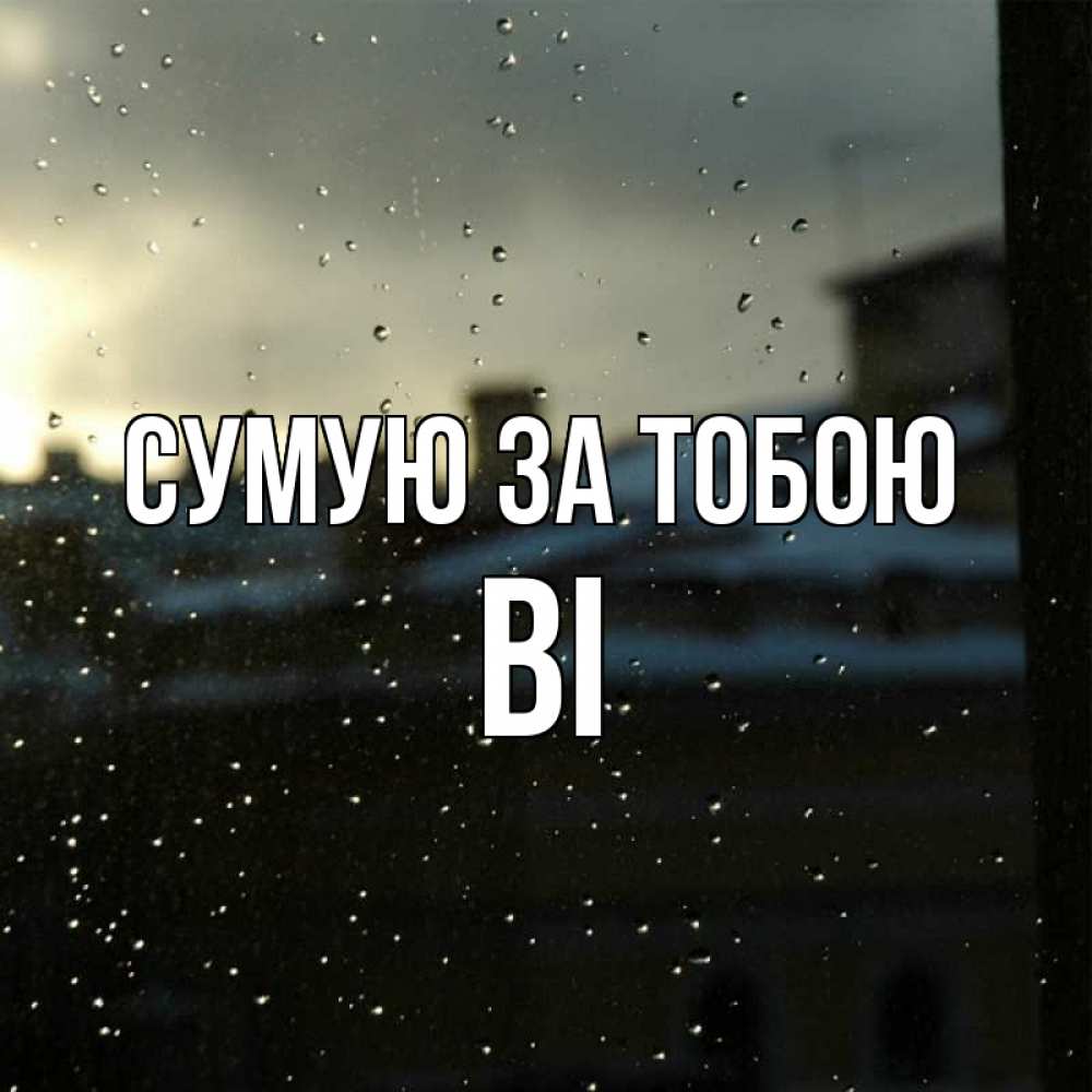 Открытка на каждый день з підписом, Ві Сумую за тобою капли на стекле Прикольна листівка з побажанням онлайн скачати безкоштовно 