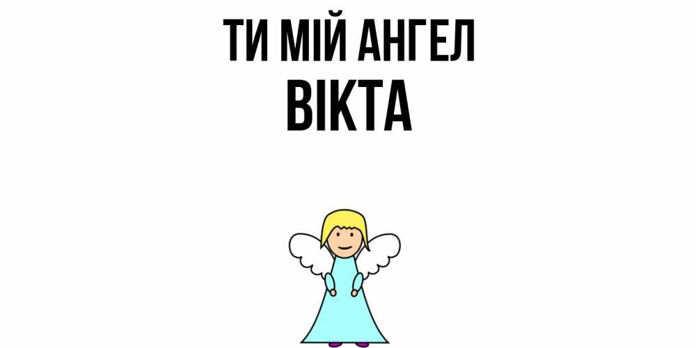 Открытка на каждый день з підписом, Вікта Ти мій ангел ангел Прикольна листівка з побажанням онлайн скачати безкоштовно 