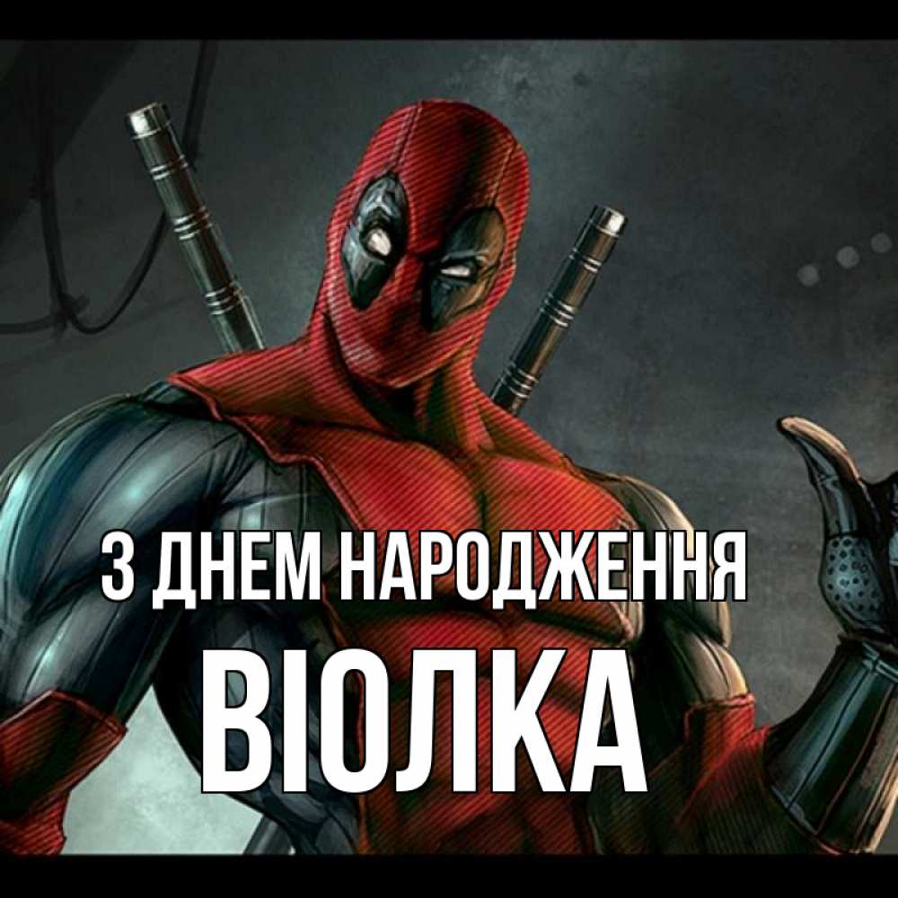 Открытка на каждый день з підписом, Віолка З Днем народження марвел супергерои Прикольна листівка з побажанням онлайн скачати безкоштовно 
