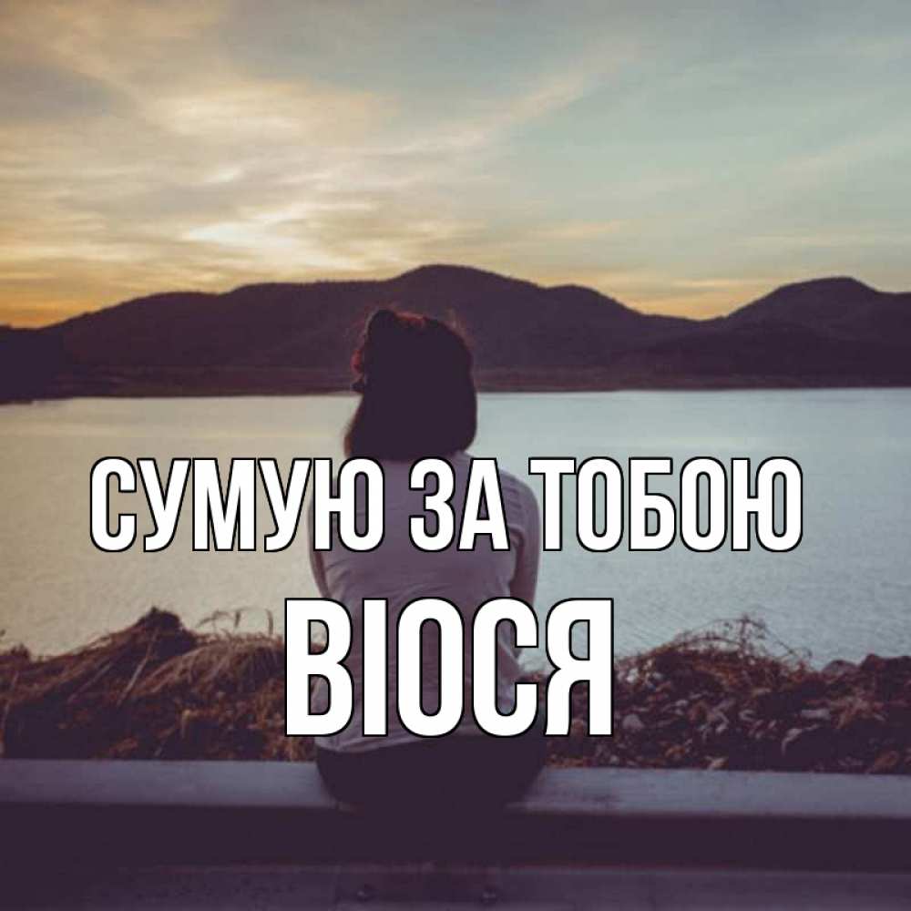 Открытка на каждый день з підписом, Віося Сумую за тобою я уже соскучилась Прикольна листівка з побажанням онлайн скачати безкоштовно 